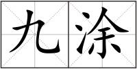 九涂