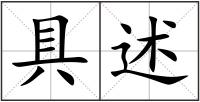 具述