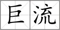 巨流