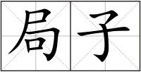 局子