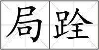 局跧
