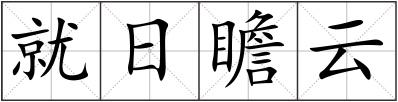 就日瞻云