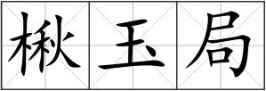 楸玉局