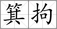 箕拘