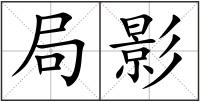 局影