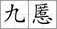 九慝