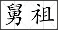 舅祖