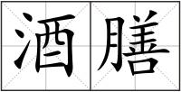 酒膳