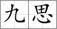 九思