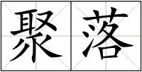 聚落