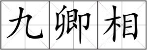 九卿相