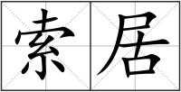 索居