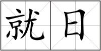 就日