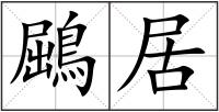 鶌居