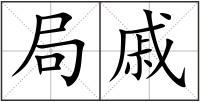 局戚