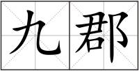 九郡