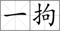 一拘