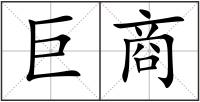 巨商