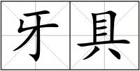 牙具