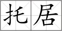 托居