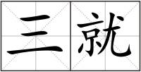 三就