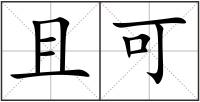 且可