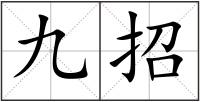 九招