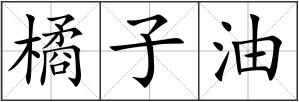 橘子油