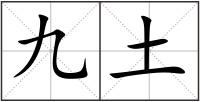 九土