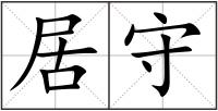 居守