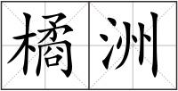 橘洲