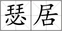 瑟居