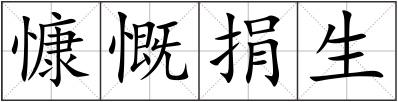 慷慨捐生