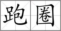 跑圈