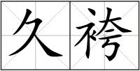久袴