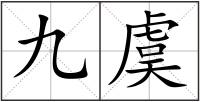 九虞