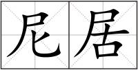 尼居