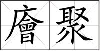 廥聚