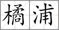 橘浦