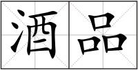 酒品