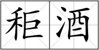 秬酒
