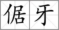 倨牙