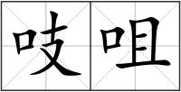 吱咀
