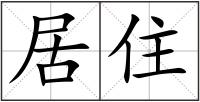 居住