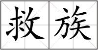 救族