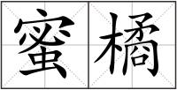 蜜橘
