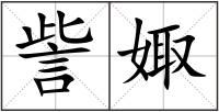 訾娵