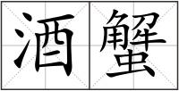 酒蟹