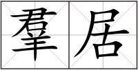 羣居