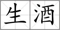 生酒